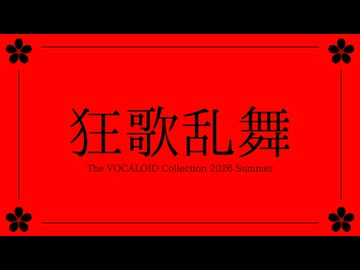 狂歌乱舞(feat.初音ミク)　/　いるか64