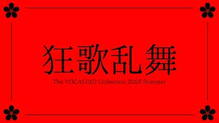 狂歌乱舞(feat.初音ミク)　/　いるか64 のサムネイル