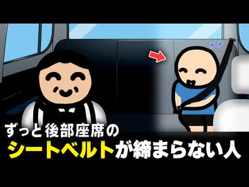 ずっと後部座席のシートベルトが締まらない人