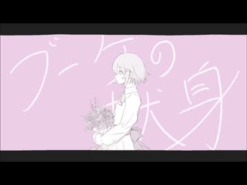 ブーケの献身-noware feat.初音ミク