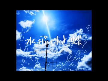 水飛沫と蝶 / 凛音ツカサ