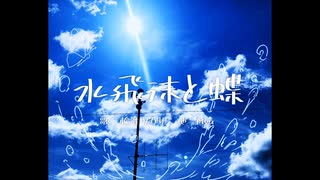 水飛沫と蝶 / 凛音ツカサ のサムネイル