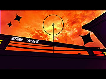 ルグレのベランダ／鏡音リン - 結木優