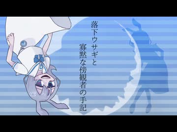 【哀夢Φ音】落下ウサギと寡黙な傍観者の手記【UTAUカバー】