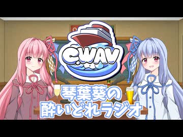 【第12回ひじき祭VNR企画】琴葉葵の酔いどれラジオ#01【C.wav⑤】