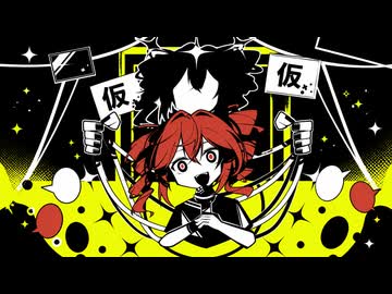仮 / feat. 重音テトSV