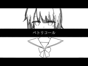 『ペトリコール/ft.初音ミク　自問自答』