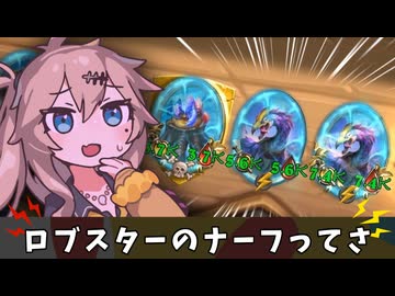 ナーフ後のロブスターは弱いんですか？【バトルグラウンド】