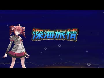 深海旅情 / 重音テトSV