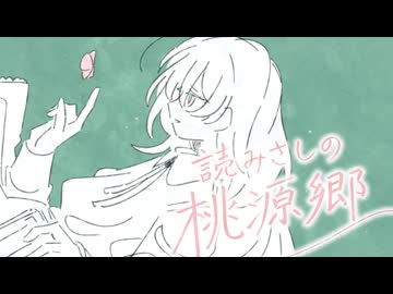 読みさしの桃源郷 / 初音ミク