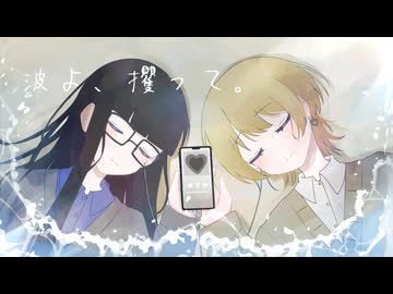 波よ、攫って。 / 枕元から愛を込めて feat.可不、知声