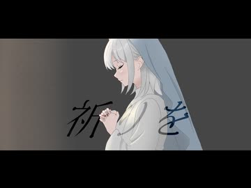 祈りを / Nagamezuki feat. 小春六花