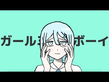 ガールミーツボーイ/敬 feat. 初音ミク