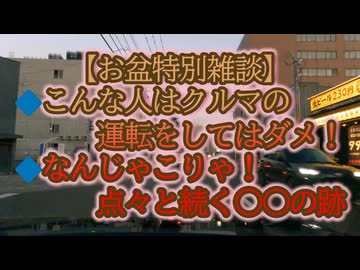 【お盆特別雑談】不可解な○○、運転しちゃダメな人たち...