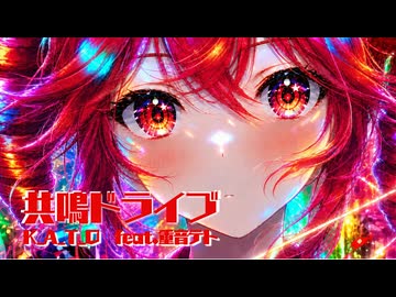 共鳴ドライブ / 重音テト