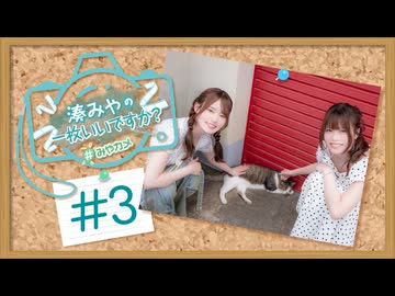 湊みやの一枚いいですか？#3＜福岡編＞【ゲスト：川村玲奈】