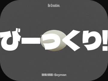 びーっくり！ / 初音ミク