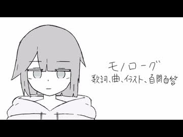 『モノローグ/ft.初音ミク　自問自答』