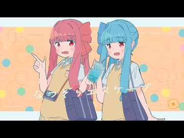 【琴葉茜・葵】なつぞらエスケープ【オリジナル曲】