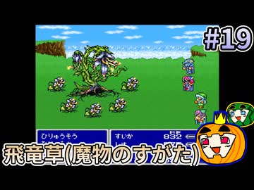 【ゆっくり実況】SFC版 ファイナルファンタジー5 初見 #19【南瓜ぐてぃ】