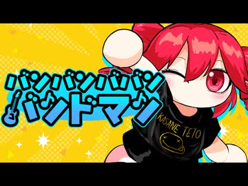 バンバンババンバンドマン / 七尾 feat.重音テト