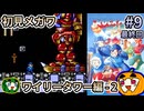 【ゆっくり実況】ロックマンメガワールド 初見 #9 最終回 ワイリータワー編-2【南瓜ぐてぃ】