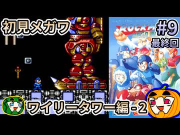 【ゆっくり実況】ロックマンメガワールド 初見 #9 最終回 ワイリータワー編-2【南瓜ぐてぃ】