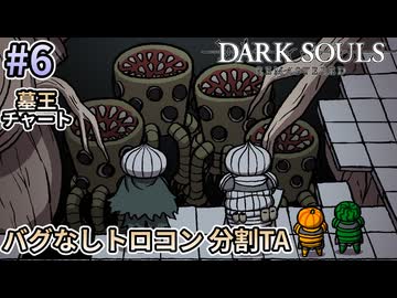 【ゆっくり実況】ダクソRe バグなしトロコン分割TA 6/10（墓王チャート）【南瓜ぐてぃ】