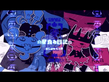 星食み日記 / 重音テト