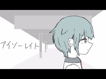 『アイソーレイト/ft.初音ミク　自問自答』