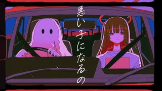 悪い子になるの - 重音テト / Summer night rendezvous feat. Kasane Teto のサムネイル