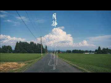 月華 / ナツメイツキ