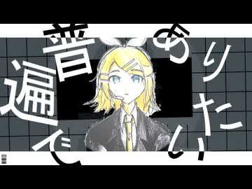 「普遍でありたい。」 / 鏡音リン