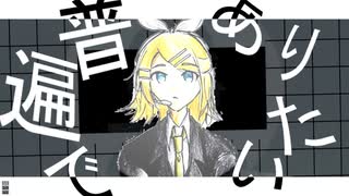 「普遍でありたい。」 / 鏡音リン のサムネイル