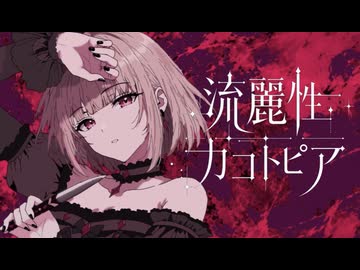 流麗性カコトピア/麗（うらら）feat.重音テト【オリジナル曲】【ボカコレルーキー】