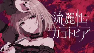 流麗性カコトピア/麗（うらら）feat.重音テト【オリジナル曲】【ボカコレルーキー】 のサムネイル