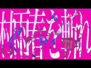 村雨春を斬れ/重音テト