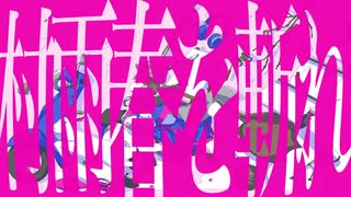 村雨春を斬れ/重音テト のサムネイル