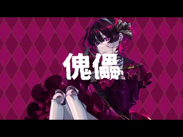 傀儡 feat.初音ミク/OtoMagai