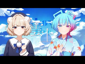 雲上 / NovaBBA feat. AiSuu & 雨衣
