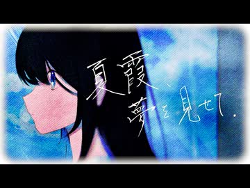 夏霞、夢を見せて。feat.初音ミク