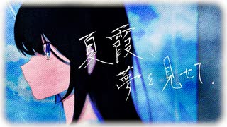 夏霞、夢を見せて。feat.初音ミク のサムネイル