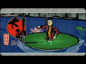 大神 絶景版〃ポアっと気味な実況プレイ 51