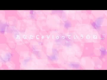 あなたCeVIoっていうのね/夏色花梨