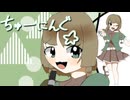 ちゅーにんぐ☆/初音ミク