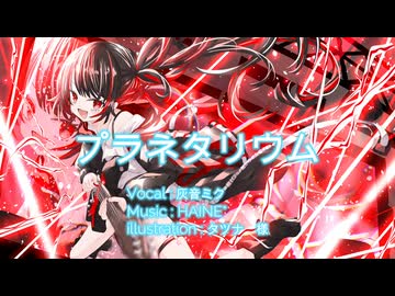 【初音ミク】プラネタリウム