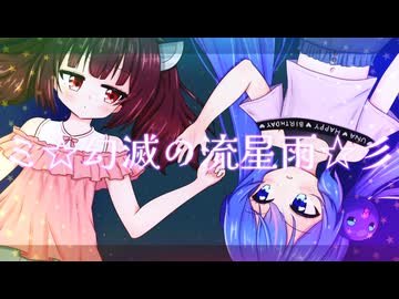 ミ☆幻滅の流星雨☆彡 / 東北きりたん & 音街ウナ