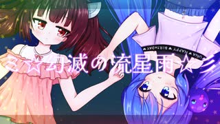 ミ☆幻滅の流星雨☆彡 / 東北きりたん & 音街ウナ のサムネイル