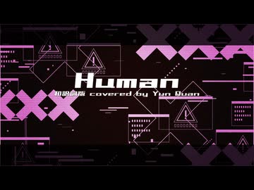 Human 和訳詞版 ／ covered by SynthV Yun Quan