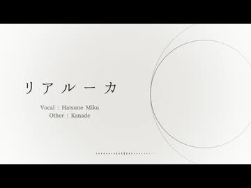 リアルーカ